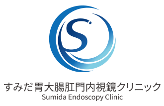 すみだ胃大腸肛門内視鏡クリニック