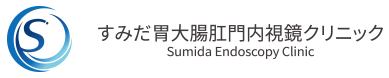 すみだ胃大腸肛門内視鏡クリニック