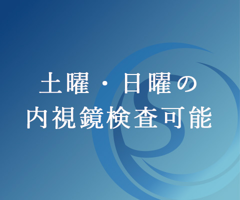 土曜・日曜の内視鏡検査可能