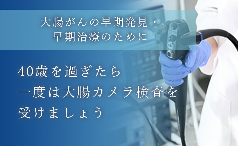 40歳を過ぎたら一度は大腸カメラ検査を受けましょう
