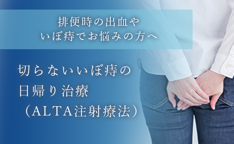 切らないいぼ痔の日帰り治療(ALTA注射療法)