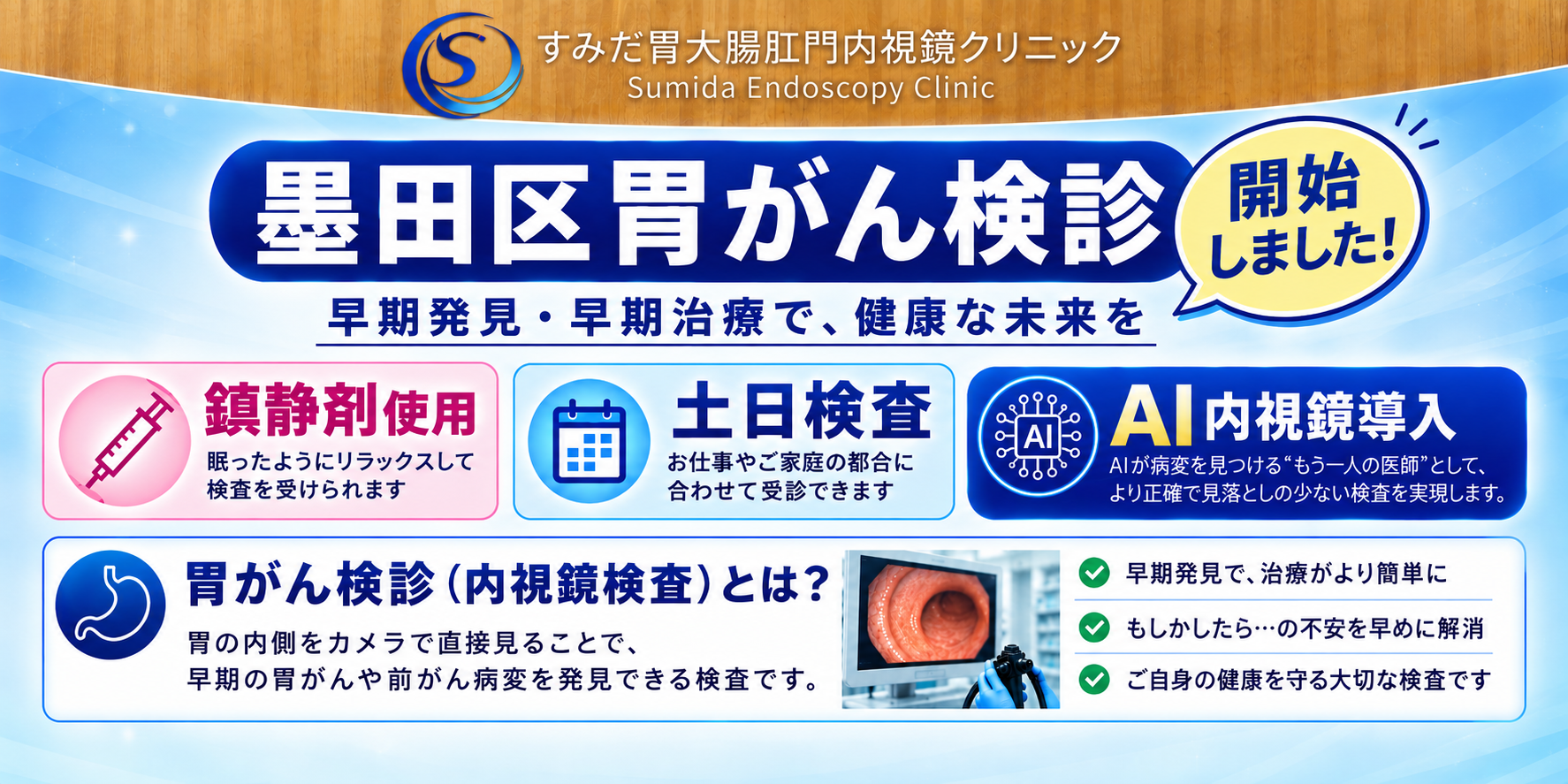 【2026年版】墨田区の胃がん検診|胃カメラとバリウムの違い・メリットを消化器内視鏡専門医が解説|すみだ胃大腸肛門内視鏡クリニック